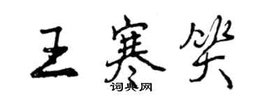 曾慶福王寒笑行書個性簽名怎么寫