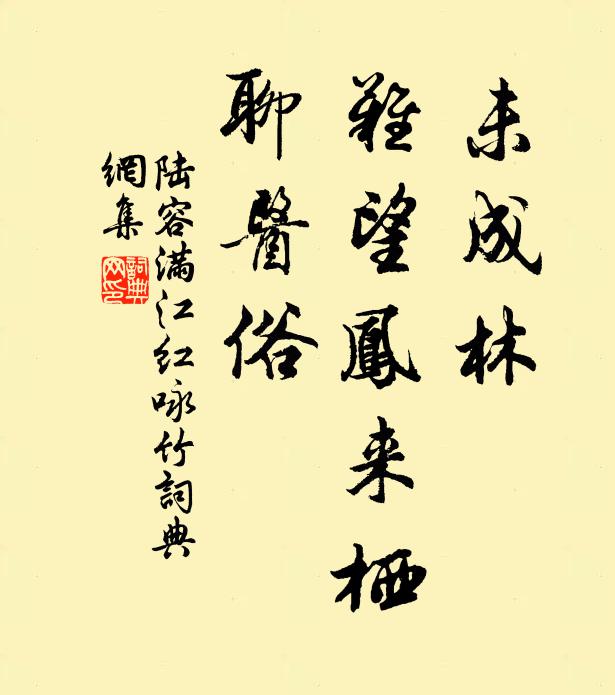 陸容未成林,難望鳳來棲,聊醫俗。書法作品欣賞