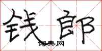 駱恆光錢郎隸書怎么寫