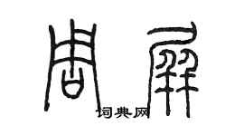 陳墨周屏篆書個性簽名怎么寫