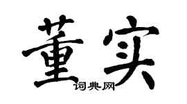 翁闓運董實楷書個性簽名怎么寫
