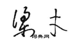 駱恆光梁才草書個性簽名怎么寫