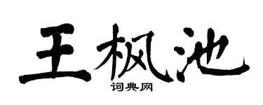 翁闓運王楓池楷書個性簽名怎么寫