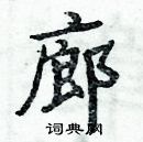 周炳元寫的硬筆楷書廊