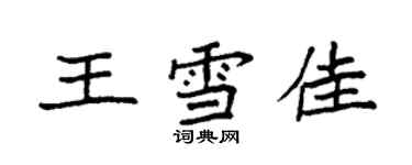 袁強王雪佳楷書個性簽名怎么寫