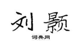 袁強劉顥楷書個性簽名怎么寫