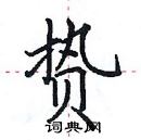 田英章寫的硬筆楷書贄