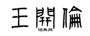 曾慶福王開倫篆書個性簽名怎么寫