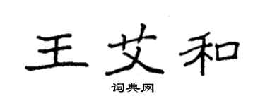 袁強王艾和楷書個性簽名怎么寫