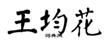 翁闓運王均花楷書個性簽名怎么寫