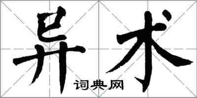 翁闓運異術楷書怎么寫