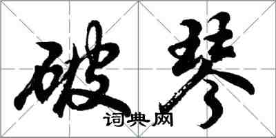 胡問遂破琴行書怎么寫