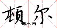 周炳元頓爾楷書怎么寫