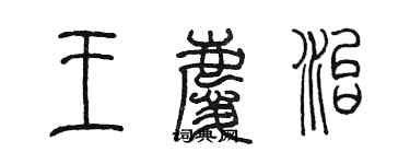 陳墨王慶治篆書個性簽名怎么寫