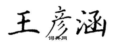 丁謙王彥涵楷書個性簽名怎么寫