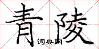 龐中華青陵楷書怎么寫