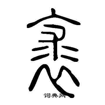 說文解字寫的裘