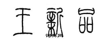 陳墨王新品篆書個性簽名怎么寫