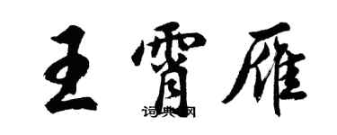 胡問遂王霄雁行書個性簽名怎么寫