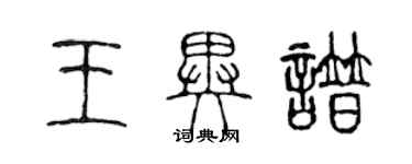 陳聲遠王異譜篆書個性簽名怎么寫