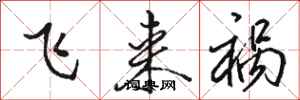 駱恆光飛來禍行書怎么寫