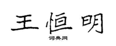 袁強王恆明楷書個性簽名怎么寫