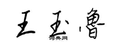 王正良王玉魯行書個性簽名怎么寫