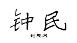 袁強鍾民楷書個性簽名怎么寫