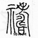 余巨力寫的硬筆篆書禱