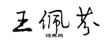 曾慶福王佩芬行書個性簽名怎么寫