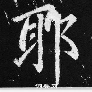 趙孟頫在張留孫碑中寫的耶