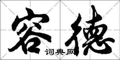 胡問遂容德行書怎么寫