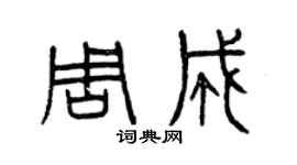 曾慶福周成篆書個性簽名怎么寫
