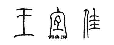 陳墨王宜佳篆書個性簽名怎么寫