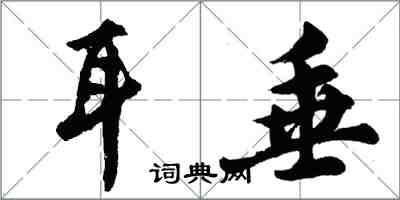 胡問遂耳垂行書怎么寫