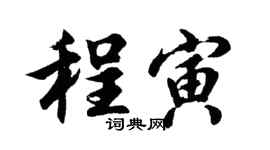 胡問遂程寅行書個性簽名怎么寫