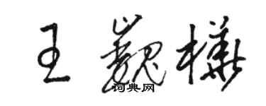 駱恆光王巍樺草書個性簽名怎么寫