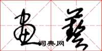 王冬齡畫藝草書怎么寫