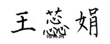 何伯昌王蕊娟楷書個性簽名怎么寫