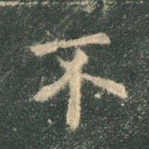 《九成宮》單字本，收藏吧！