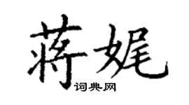 丁謙蔣娓楷書個性簽名怎么寫