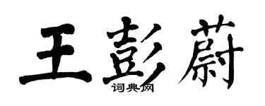 翁闓運王彭蔚楷書個性簽名怎么寫