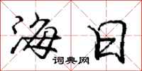 龐中華海日行書怎么寫