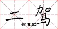 侯登峰二駕楷書怎么寫