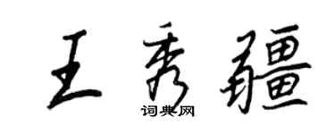 王正良王秀疆行書個性簽名怎么寫