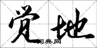 胡問遂覺地行書怎么寫