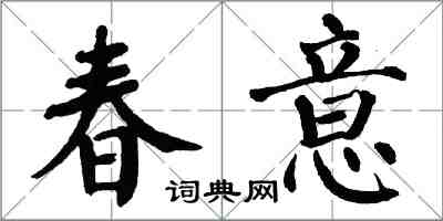 翁闓運春意楷書怎么寫
