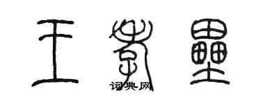 陳墨王孝壘篆書個性簽名怎么寫