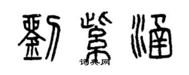曾慶福劉紫涵篆書個性簽名怎么寫