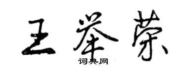 曾慶福王舉榮行書個性簽名怎么寫